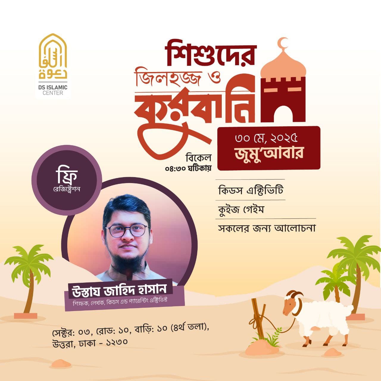 জিলহজ্ব ও কুরবানি নিয়ে এই বছরের সবশেষ অফলাইন প্রোগ্রাম 