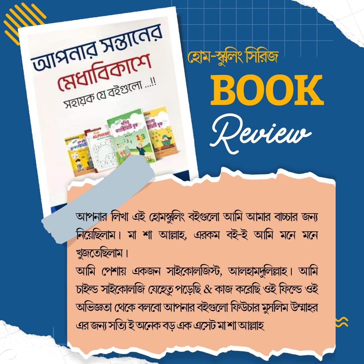 আমার লিখিত শিশুদের হোম-স্কুলিং প্যাকেজ সম্পর্কে একজন অভিভাবকের মন্তব্য