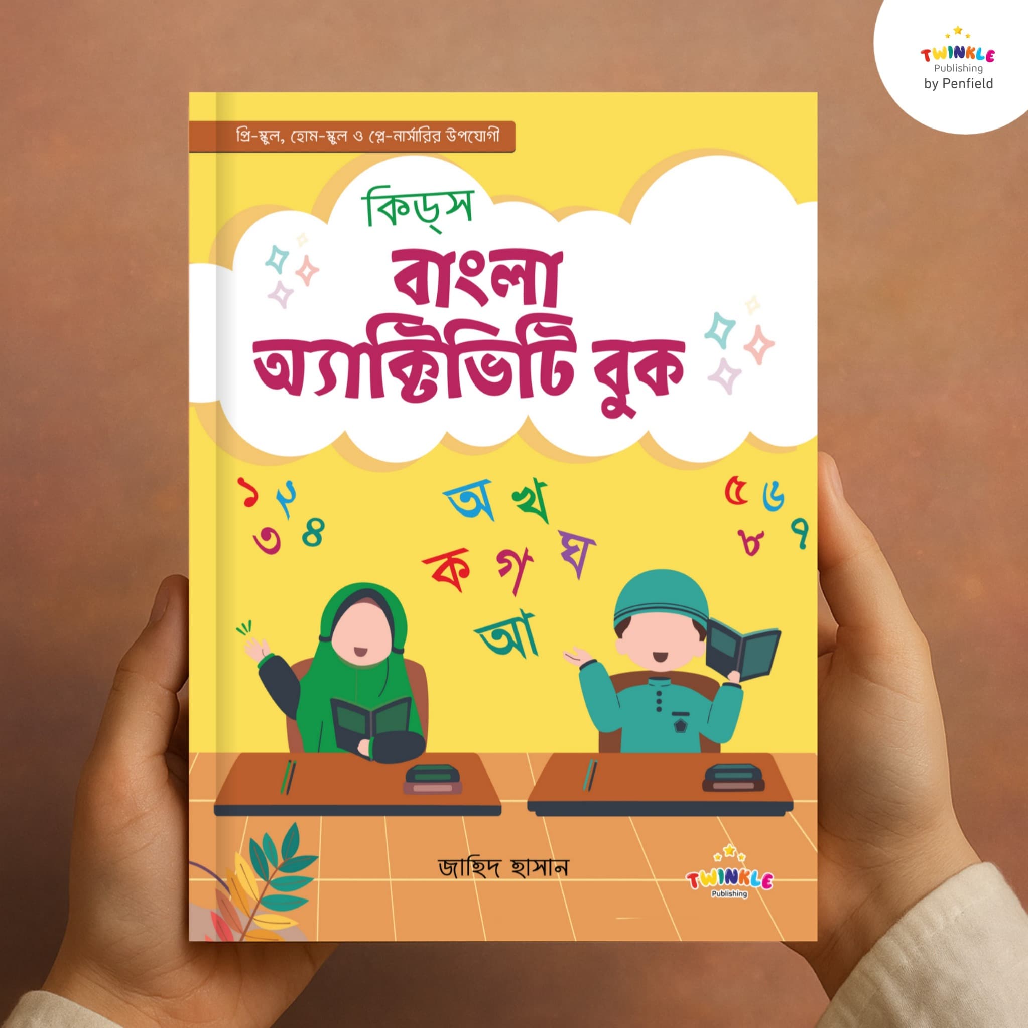 কিডস্‌ বাংলা অ্যাক্টিভিটি বুক