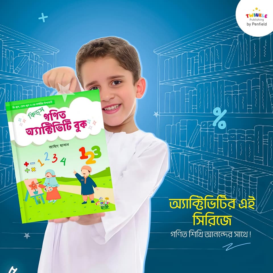 কিড্‌স গণিত অ্যাকটিভিটি বুক