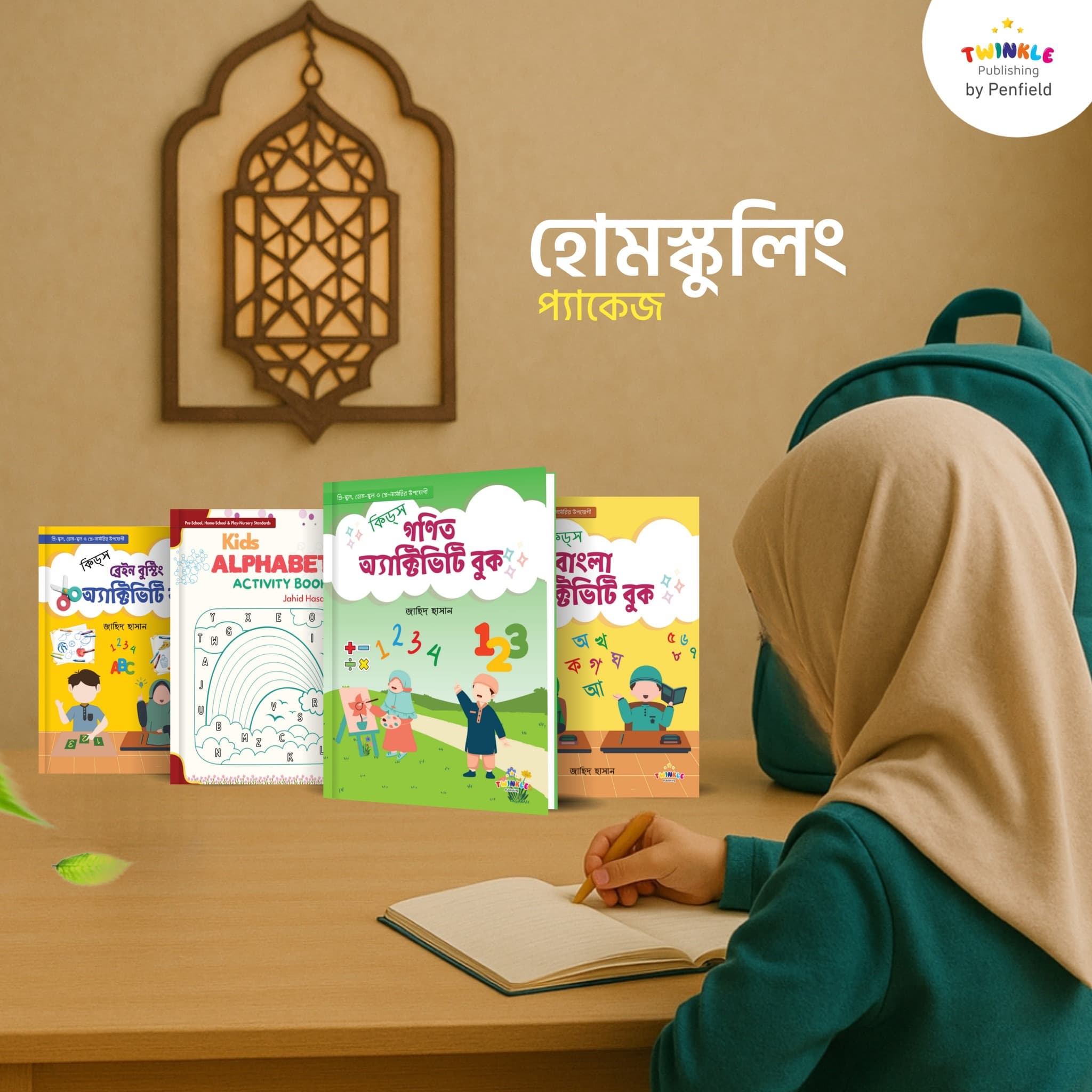 কিডস হোমস্কুলিং প্যাকেজ!