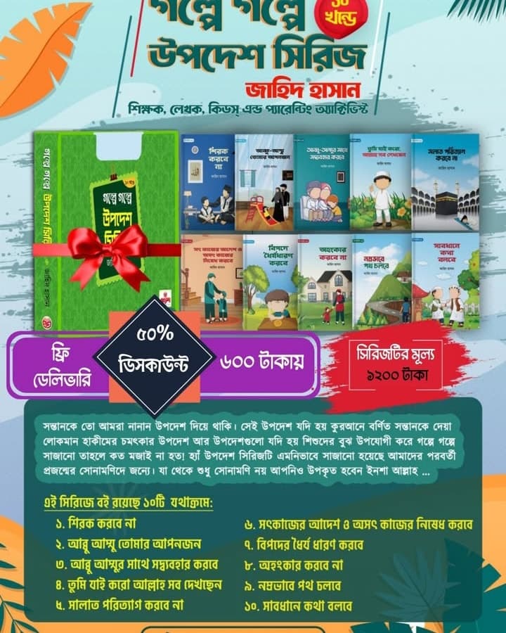  "গল্পে গল্পে উপদেশ" – ১০ খণ্ডের বিশেষ সিরিজ!