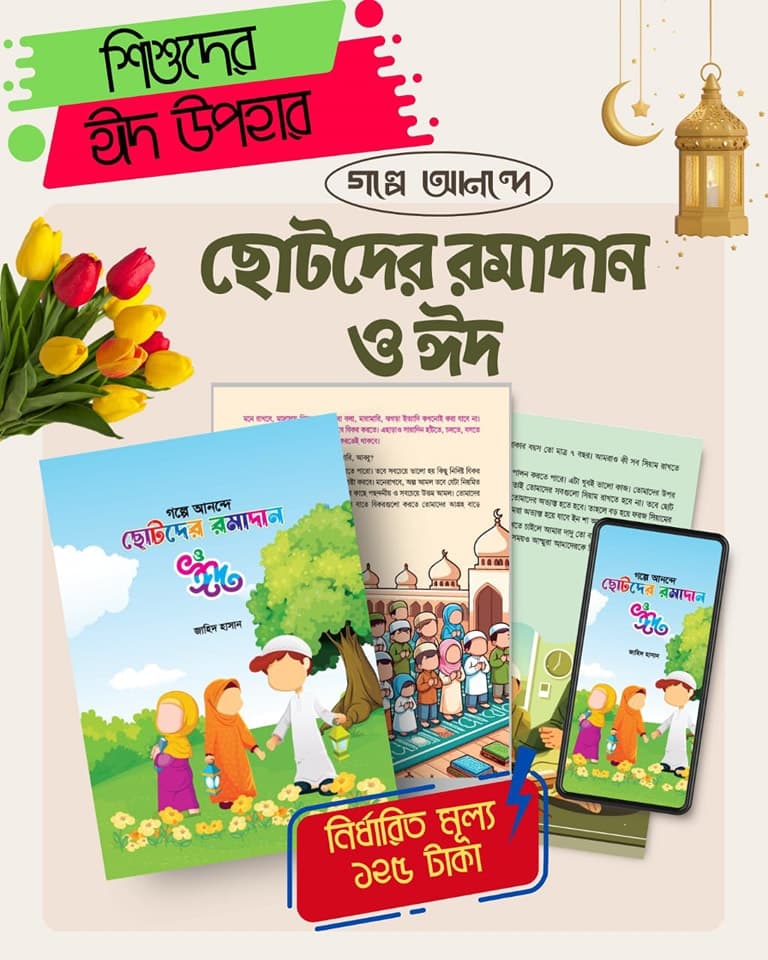 গল্পে গল্পে শিশুদের রমাদান ও ঈদ 