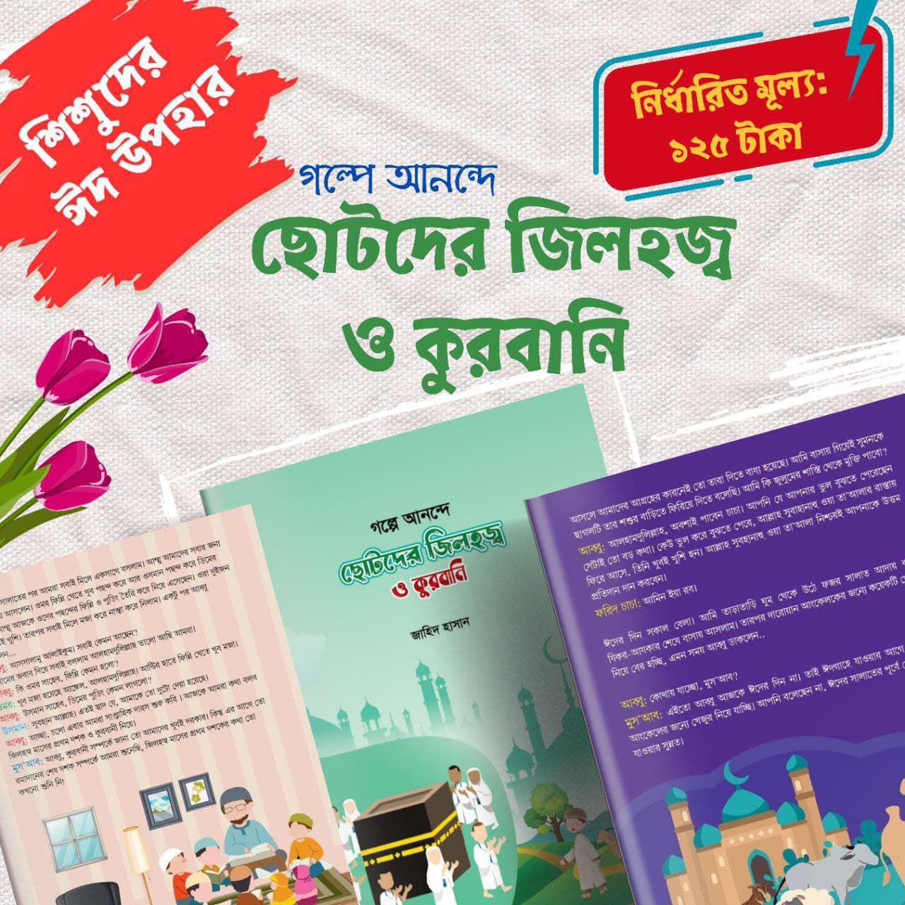 ছোটদের জিলহজ্ব ও কুরবানি