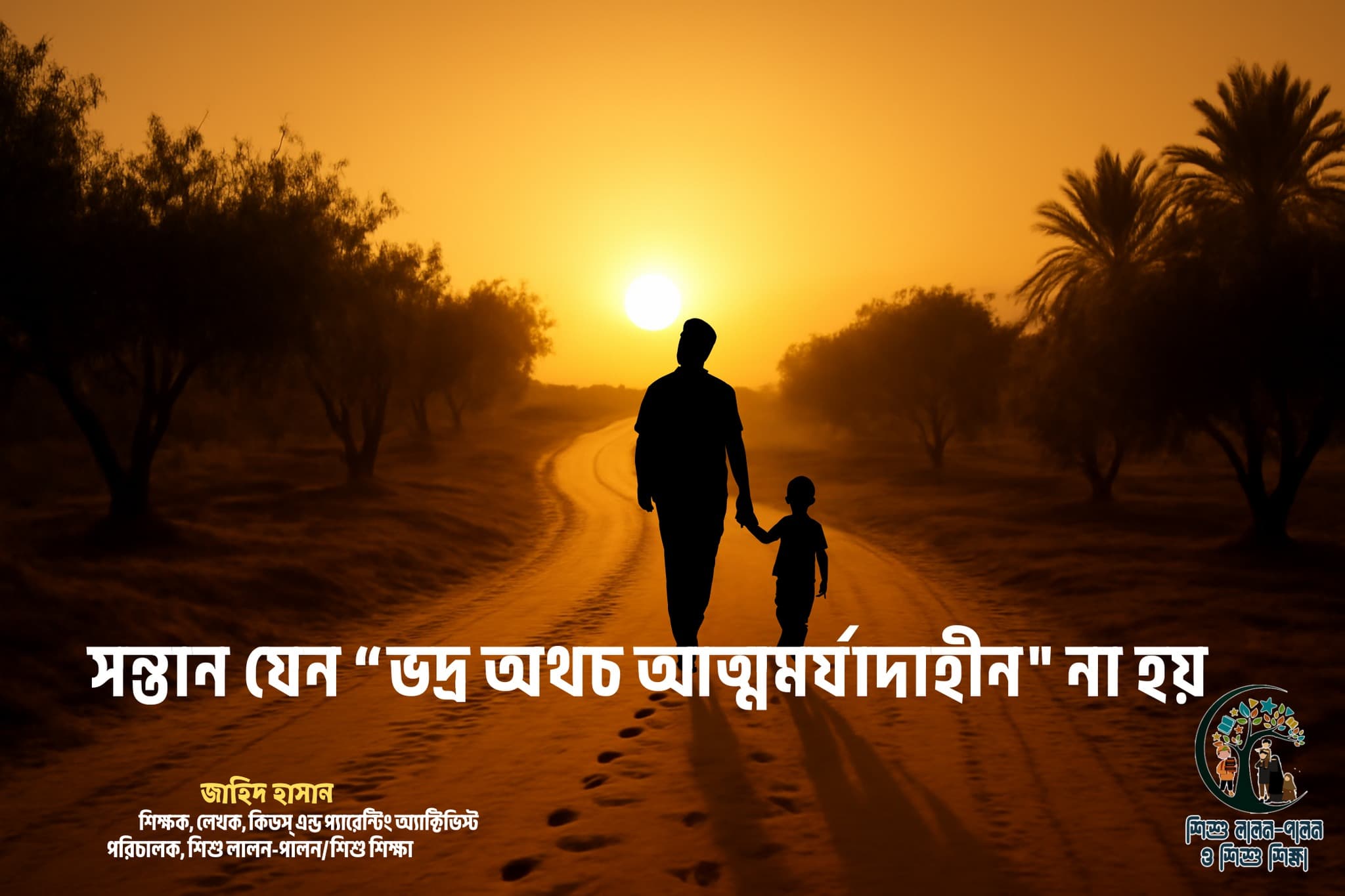 সন্তান যেন "ভদ্র অথচ আত্মমর্যাদাহীন" না হয়