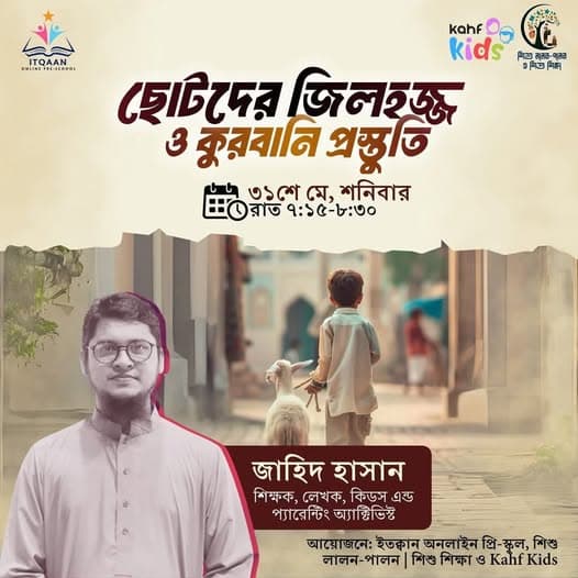 জিলহজ্বের প্রথম দশক ও কুরবানি প্রস্তুতি সেমিনার