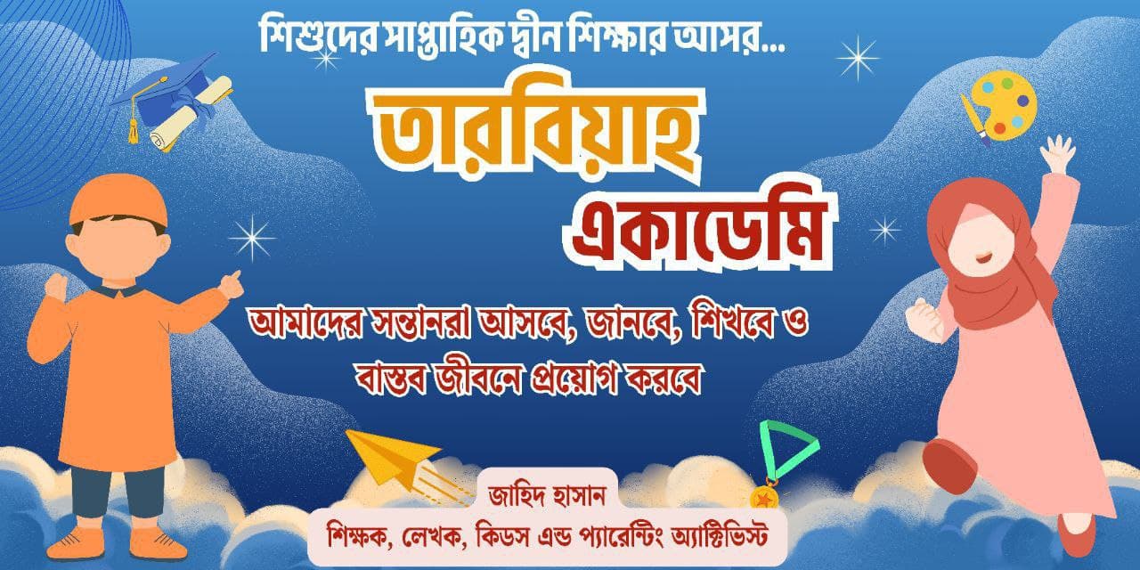 শিশু তারবিয়াহ একাডেমি: একটি সুন্দর স্বপ্নের রূপায়ণ 