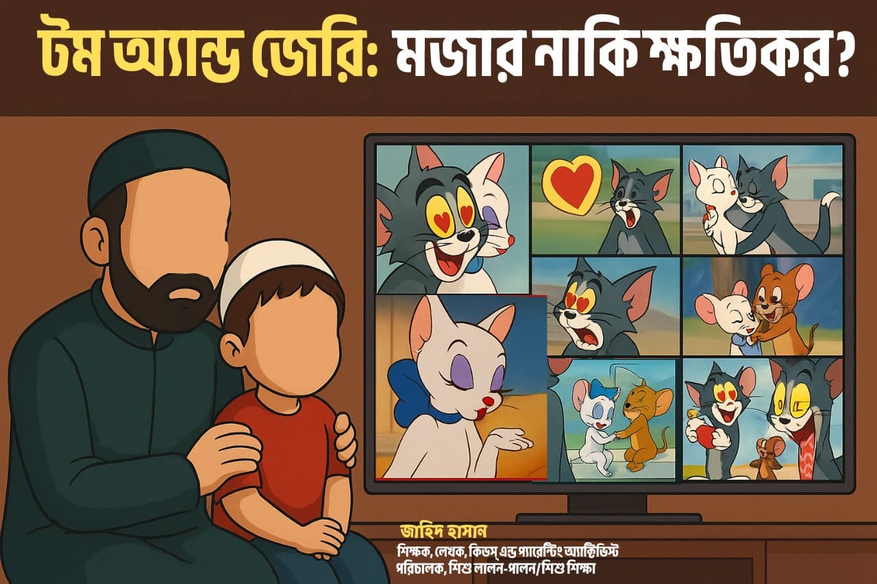 টম অ্যান্ড জেরি: মজার নাকি ক্ষতিকর? 