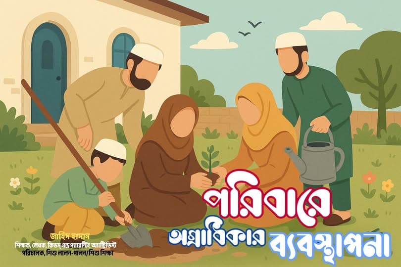 🏡পরিবারে অগ্রাধিকার ব্যবস্থাপনা: শান্তিপূর্ণ পারিবারিক জীবনের মূল চাবিকাঠি
