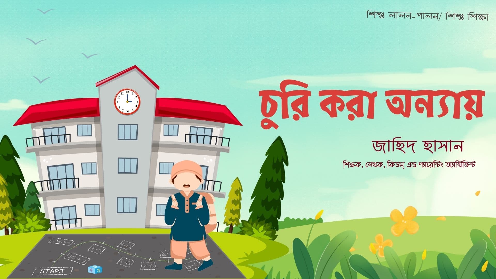  চুরি করা অন্যায় 