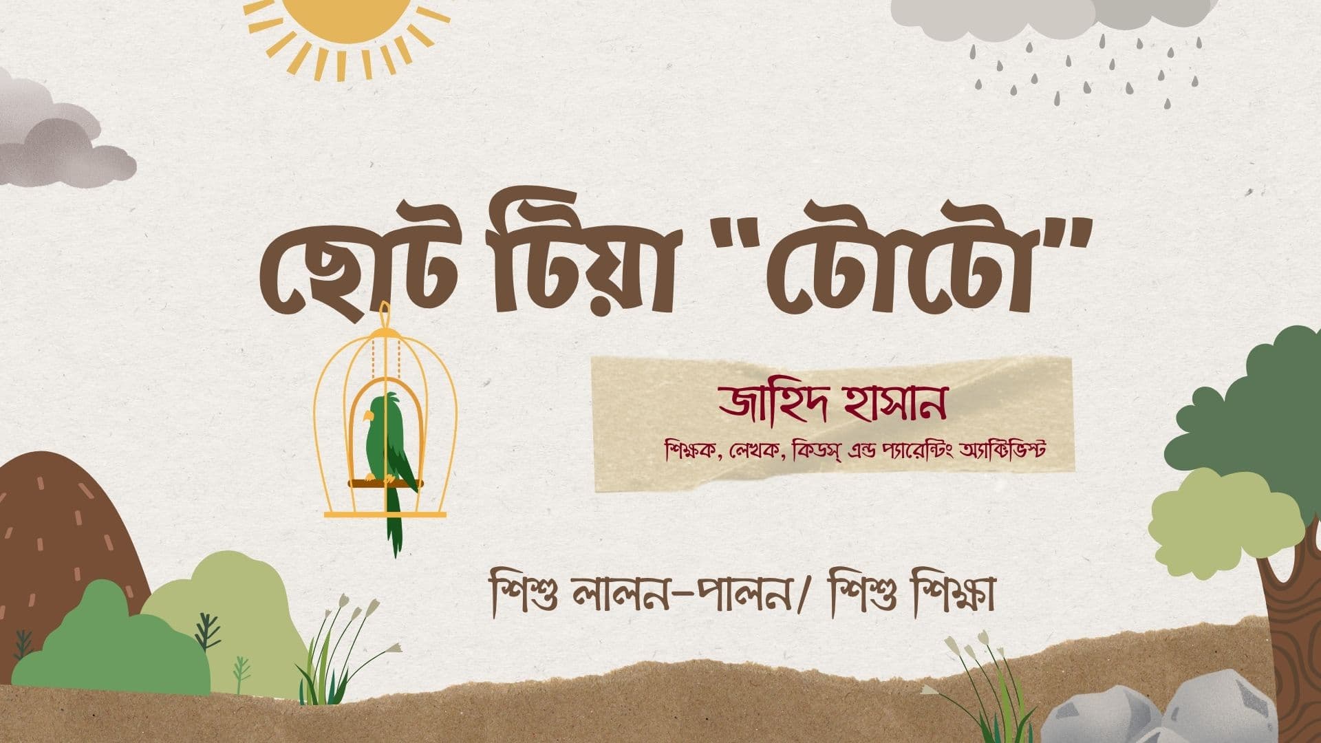 ছোট টিয়া “টোটো”