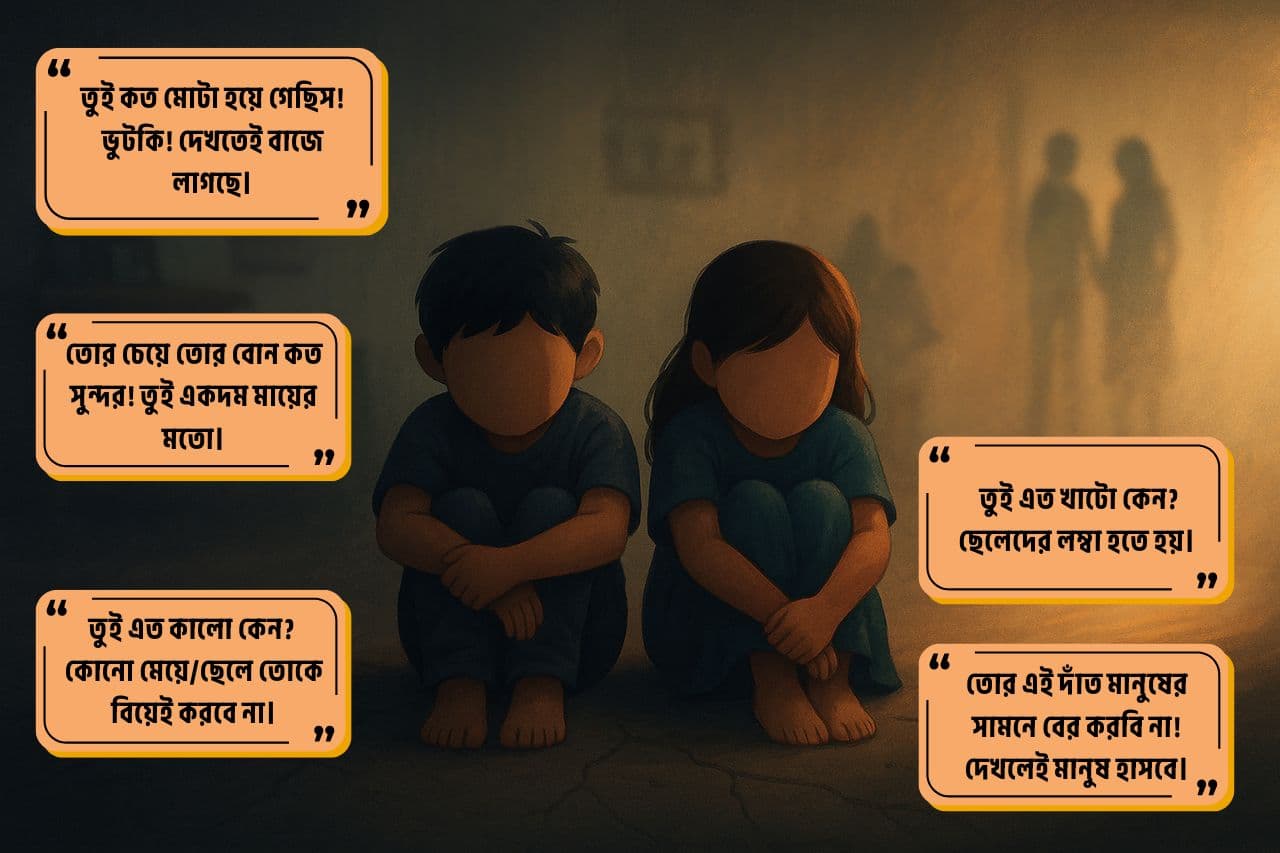  ❝বডি শেমিং: এক নীরব নির্যাতন, যা শুরু হয় ঘর থেকেই❞