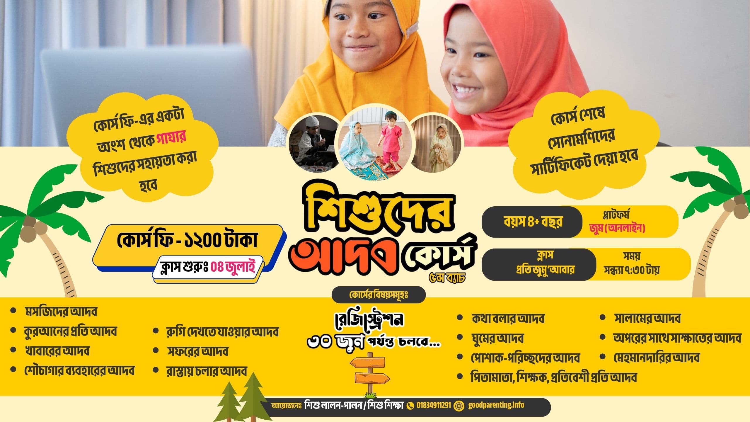 শিশুদের আদব কোর্স