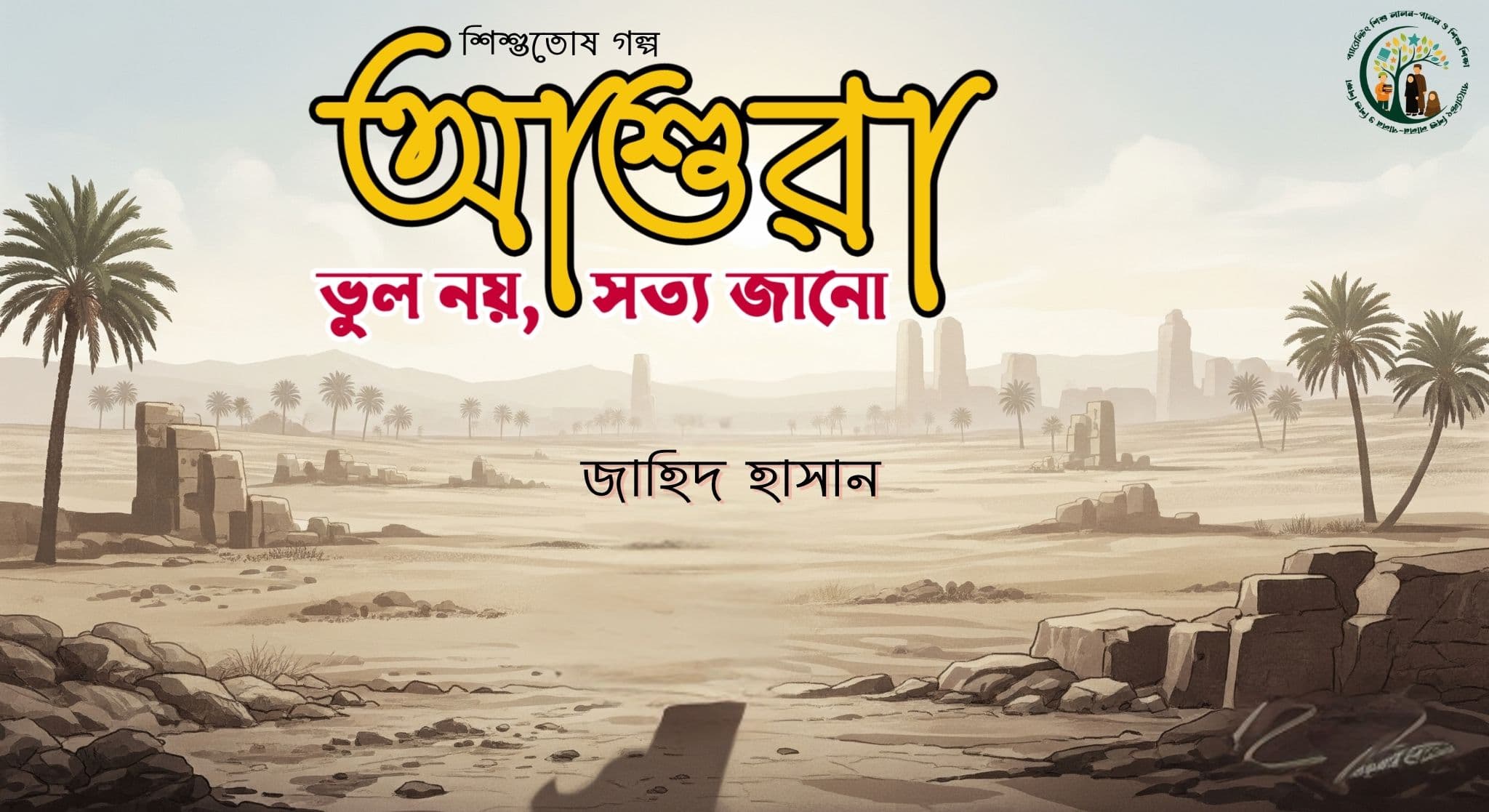 ছোটদের গল্পঃ আশুরা; ভুল নয়, সত্য জানো