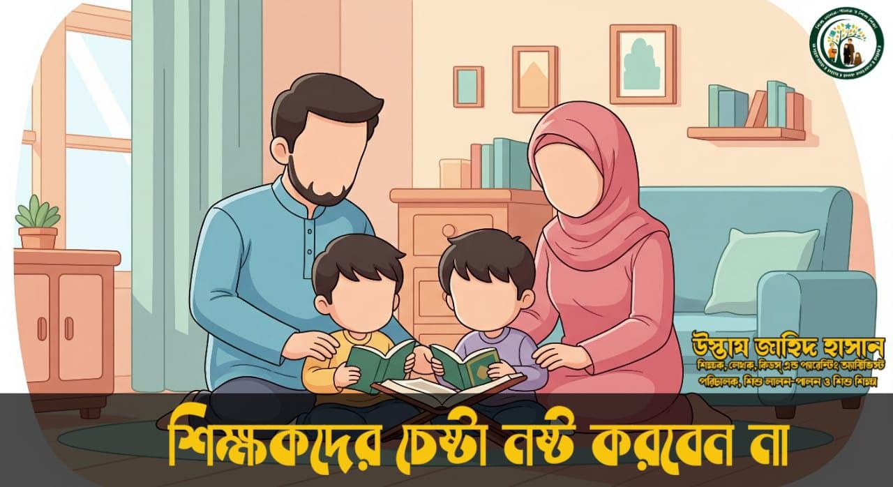শিক্ষকদের প্রচেষ্টা নষ্ট করে দিবেন না