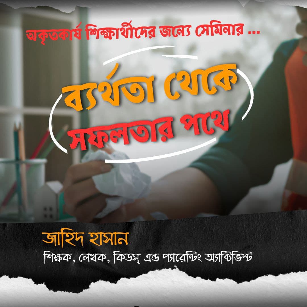 ব্যর্থতা থেকে সফলতার পথে (অকৃতকার্য শিক্ষার্থী)